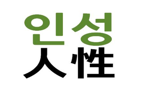 인성.png